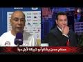 حسام حسن يوجه رسالة ل  محمد أبو تريكة في الاستوديو نجومي