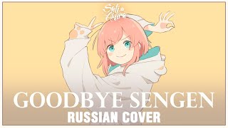 [VOCALOID RUS] Goodbye Sengen (Cover by Sati Akura)