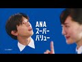 【CM】全日空　ANAスーパーバリュー の動画、YouTube動画。