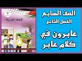 شرح و حل درس عابرون في كلام عابر اللغة العربية الصف السابع الفصل الثاني شرح و حل درس عابرون في كلام عابر اللغة العربية الصف السابع الفصل الثاني
