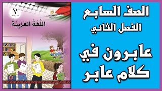 شرح و حل درس عابرون في كلام عابر |  اللغة العربية  | الصف السابع | الفصل الثاني