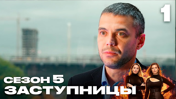 Заступницы | Сезон 5 | Выпуск 1 | Сестра-алкоголичка