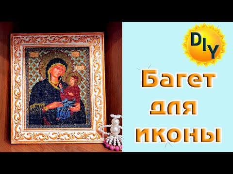 Как своими руками сделать рамку для иконы своими руками