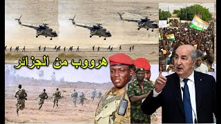 فرحة النيجر بعد وصول الجزائر و تراسل الرئيس تبون عاجلا و نيجيريا ندمو في الحدود