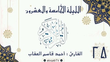 #ليالي_رمضان | الليلة الخامسة والعشرون #رمضان٤٢ بصوت القارئ/ أحمد بن قاسم العقاب