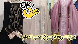 سوق الحب عبايات