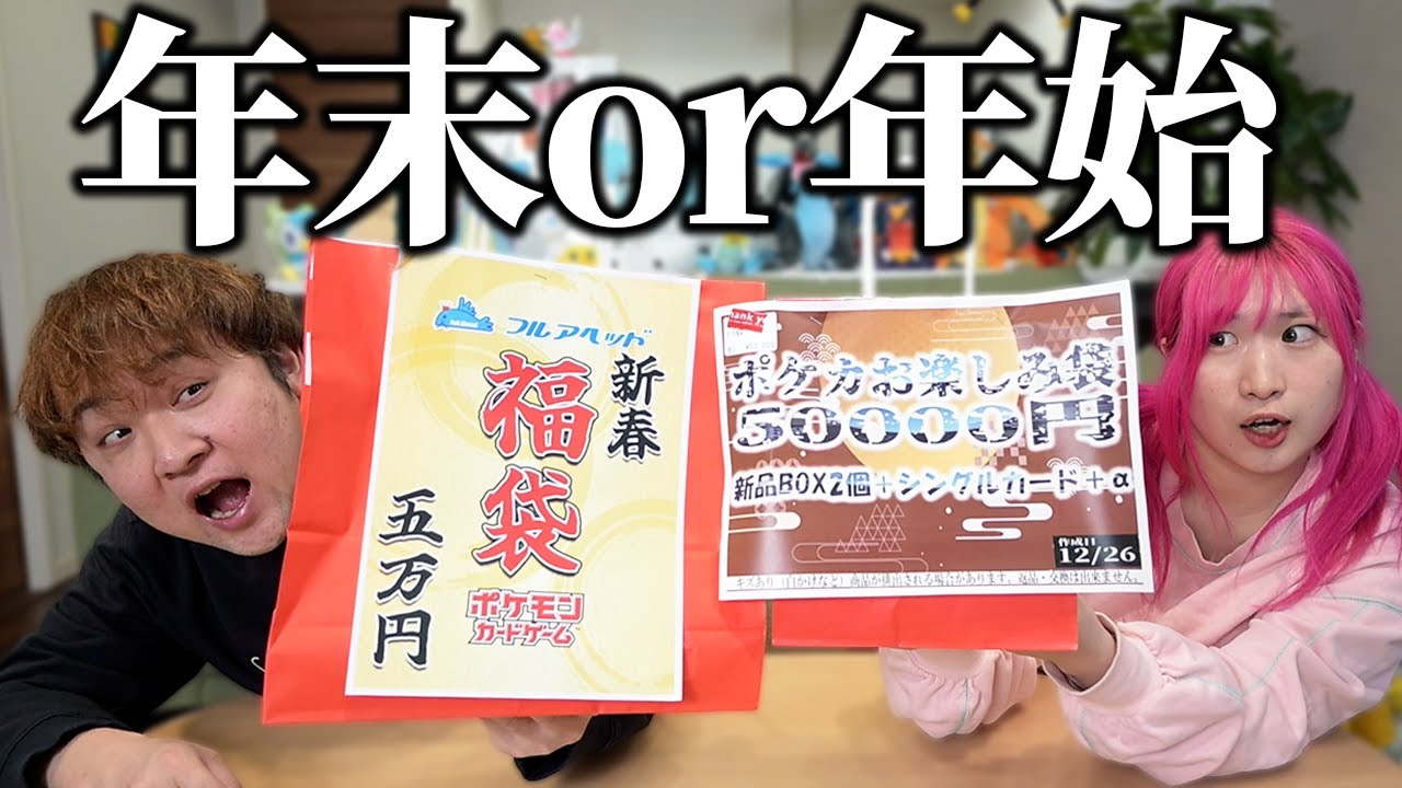 年末と年始『ポケカ5万円福袋』開け比べしたら新環境で高騰したあのカード出てきたwww