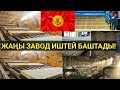 СҮЙҮНЧҮ || ЖАҢЫ ЗАВОД ИШКЕ КИРДИ || Алга КЫРГЫЗСТАН