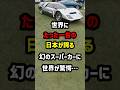 世界にたった一台!日本が誇る"幻のスーパーカー"に世界が驚愕... #海外の反応