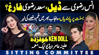 Saad Rizvi Out After Anas Rizvi Deal? | Basant Ban Sparks Punjab Anger | Ken Doll–Alina Amir Video
Saad Rizvi Out After Anas Rizvi Deal? | Basant Ban Sparks Punjab Anger | Ken Doll–Alina Amir Video Saad Rizvi Out After Anas Rizvi Deal? | Basant Ban Sparks Punjab Anger | Ken Doll–Alina Amir Video