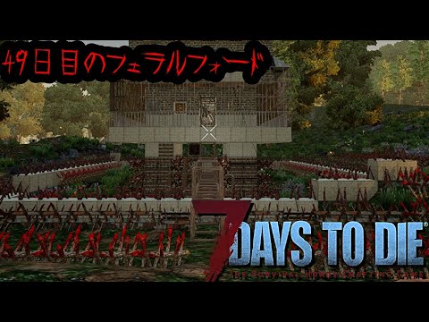 【7daysToDie】提督城、死す！！？？？【提督Vtuber】