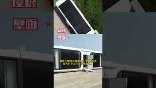 太陽光で自給自足！電気代ゼロの夢の住まい #mobilehouse