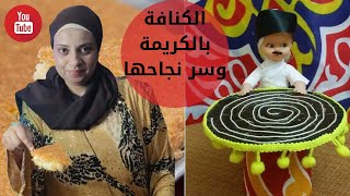 كنافة بالكريمة