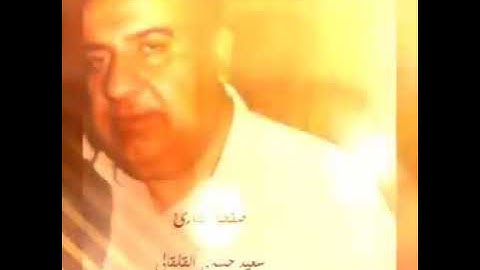 المرحوم الشيخ القارئ الحاج سعيد حسين القلقالي العبيدي رحمه الله