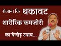 रोज 10 मिनट के इस नुस्खे से पाए पहलवानी ताकत|kamjori dur karne ke upay|Rajiv Dixit