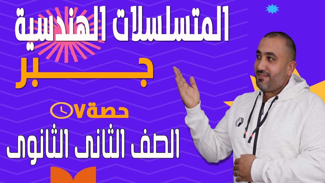 جبر - الصف الثانى الثانوى-  الترم الثانى - المتسلسلات الهندسية2023