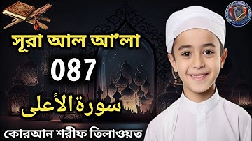 সূরা আল আ'লা 087 سورة الأعلى Surah Al-Ala 087