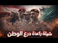 حصريا شيلة راعدة درع الوطن اداء ابوعمر سعد المنتصر 2026
