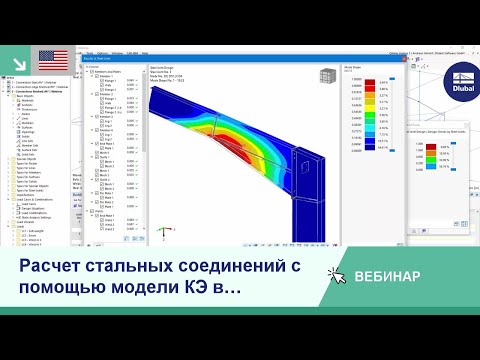 [EN] Расчёт стальных соединений с помощью модели КЭ в программе RFEM 6