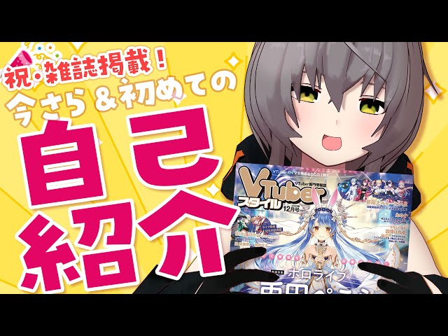 自己紹介】Vtuberスタイルに載ったので、そろそろちゃんと自己紹介