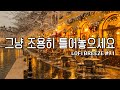 Playlist 11월 가을에 듣는 겨울이야기 잔잔한 감성팝 카페음악 91 Autumn Lo Fi Pop Ballad Cafemusic 일할때 조용히 듣는 음악 Playlist 11월 가을에 듣는 겨울이야기 잔잔한 감성팝 카페음악 91 Autumn Lo Fi Pop Ballad Cafemusic 일할때 조용히 듣는 음악
