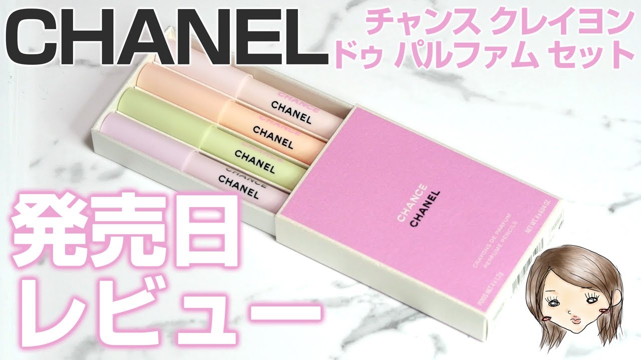 CHANEL チャンス クレイヨン ドゥ パルファム セット 香りレビュー