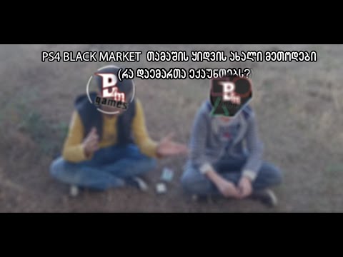 PS4 Black Market - თამაშის ყიდვის ახალი მეთოდები ( რა დაემართა ექაუნთებს )