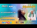 جديد 2023الفنان حامد التايقر ودالشريف مختار مابتنوم