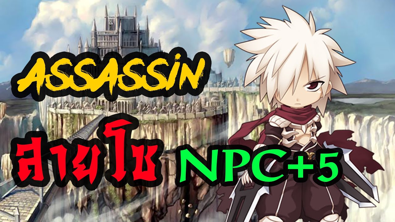 แอสสายโซ New 2022 Assassin สายโซ Sonic Blow NPC+5 Ragnarok Online