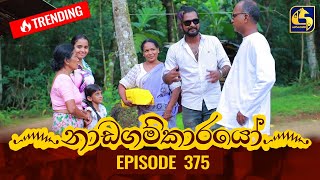 Nadagamkarayo Episode 375 || ''නාඩගම්කාරයෝ'' || 28th June 2022