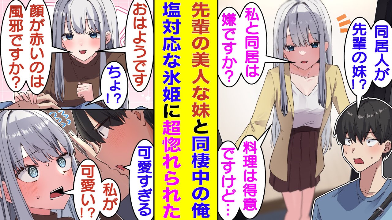 【漫画】先輩の頼みで先輩の妹と同居することになった俺。普段は氷姫と呼ばれるクールな彼女の家でだけ見せる優しさに触れて幸せ実感。家事全般をやってくれて、朝起こしてくれる最強美少女を好きになるしかない！？