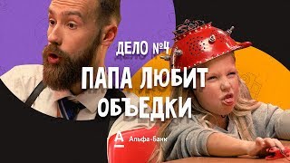 ДетИктив - Папа любит объедки