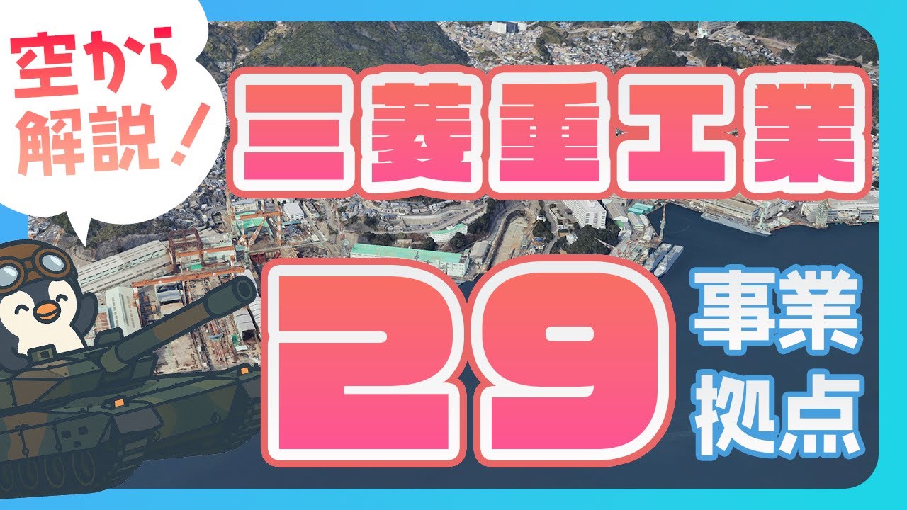 【空から工場見学】三菱重工業の巨大事業所29拠点を巡る！発祥の地・長崎造船所から日本列島を縦断するロケットエンジンの旅路、潜水艦・戦車の故郷まで日本を支える技術の全貌と歴史を分かりやすく解説