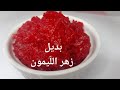 بديل زهر الليمون لحلويات رمضان