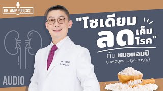 โซเดียม ลดเค็ม ลดโรค 🧂 by หมอแอมป์ Sodium [Dr.Amp Podcast] [Sub Thai]