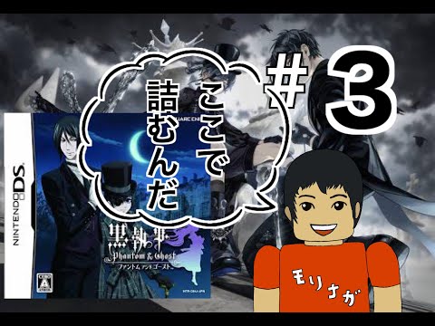 DS】黒執事 Phantom ＆ Ghost 実況＃3 ファントムアンドゴースト - YouTube