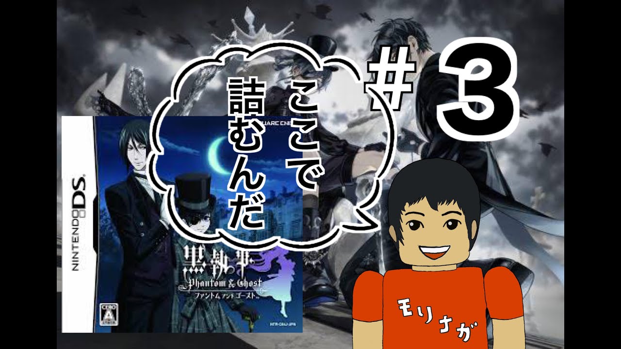 DS】黒執事 Phantom ＆ Ghost 実況＃3 ファントムアンドゴースト - YouTube