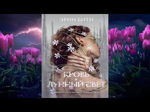 Кровь и лунный свет. Любовное фэнтези (Эрин Бити) Аудиокнига Кровь и лунный свет. Любовное фэнтези (Эрин Бити) Аудиокнига