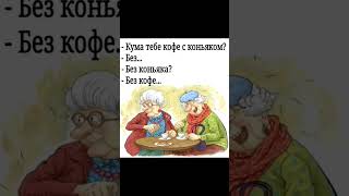 Кума тебе кофе с мышьяком???