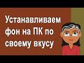 Как поменять фон на компьютере Windows 10