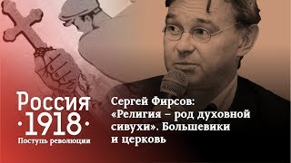 Сергей Фирсов: «Религия – род духовной сивухи». Большевики и церковь