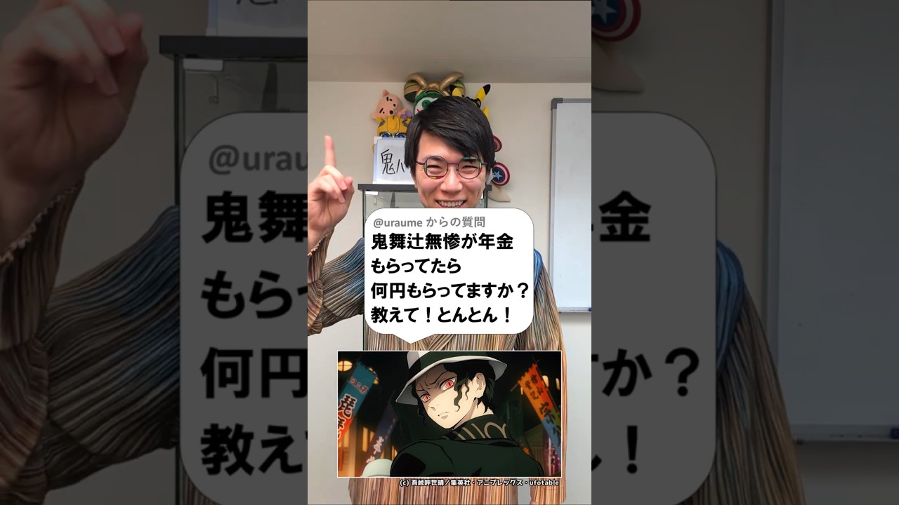 鬼舞辻無惨は年金何円貰ってますか？
