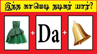 Guess the comedy actor quiz 3 |  Brain games| Tamil quiz | Riddles Tamil | Puzzles | Timepass Colony screenshot 3