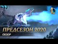 Обзор предсезона 2020 | Игровой процесс – League of Legends