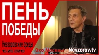 Пень победы. Невзоровские среды на радио «Эхо Москвы» . Эфир от 15.05.2019