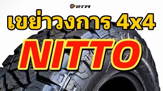 Nitto Tire ยางออฟโรด 4x4 ที่ท่านควรรู้จัก | NITTO RIDGE GRAPPLER