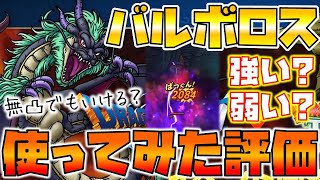 【ドラクエタクト】"バルボロス"使ってみた。【無凸でもいける？】