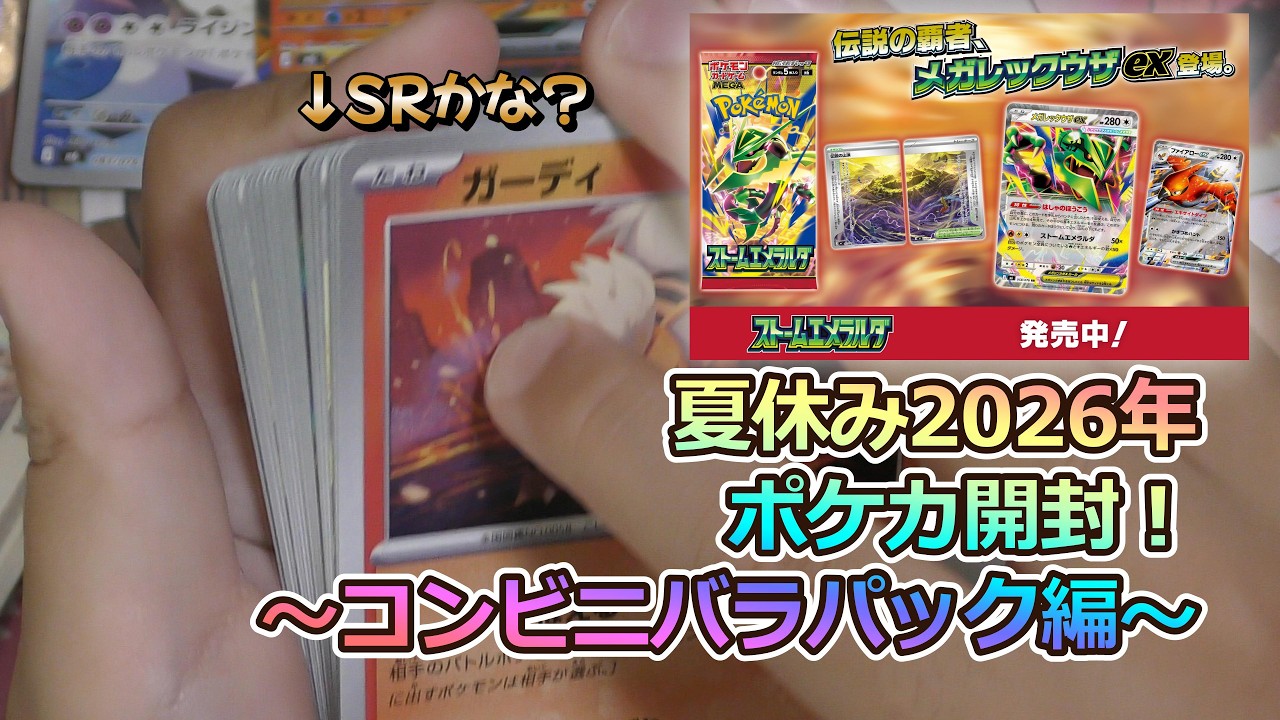 ポケカ開封】コンビニバラパック編～SR〇枚～2026年7月31日(金)発売