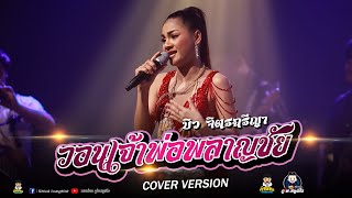 Video thumbnail of "บิว จิฉรีญา | วอนเจ้าพ่อพลาญชัย | ตากอากาศสกลนคร"