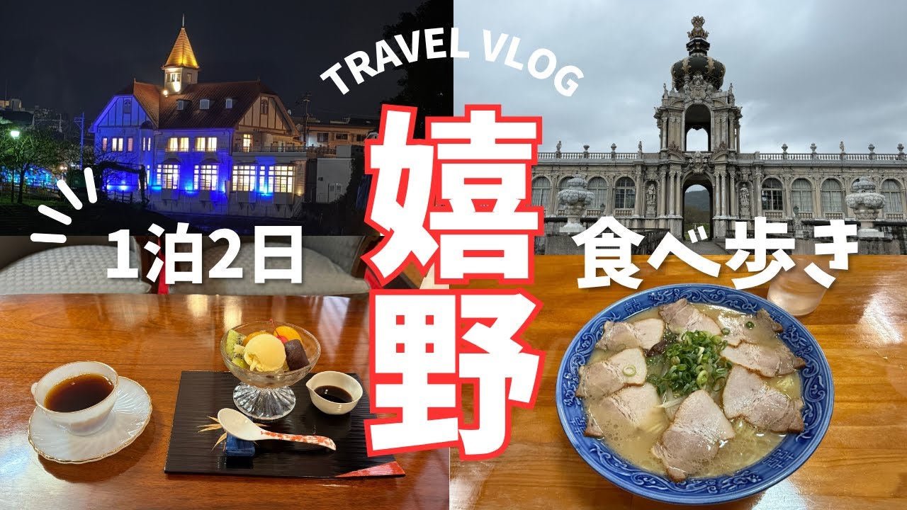 2025年10月、嬉野温泉に行って見たら最高に良かった！